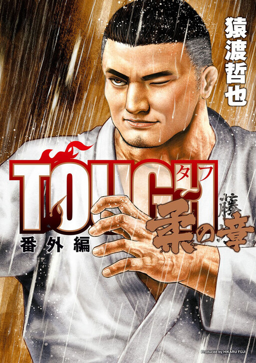 Cover of Tough Gaiden - Extra Arc - Chapter of Judo