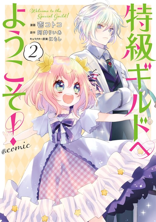 Cover of Welcome to the Special Guild!