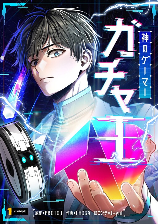 Cover of King of Gacha ~God’s Gamer~