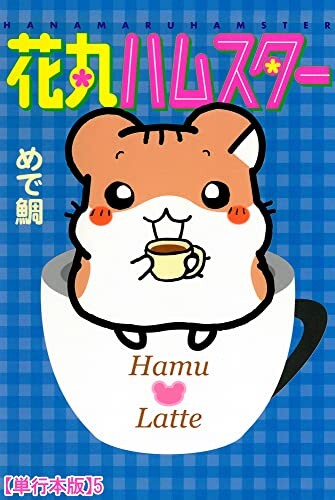 Cover of 花丸ハムスター