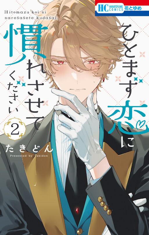 Cover of ひとまず恋に慣れさせてください