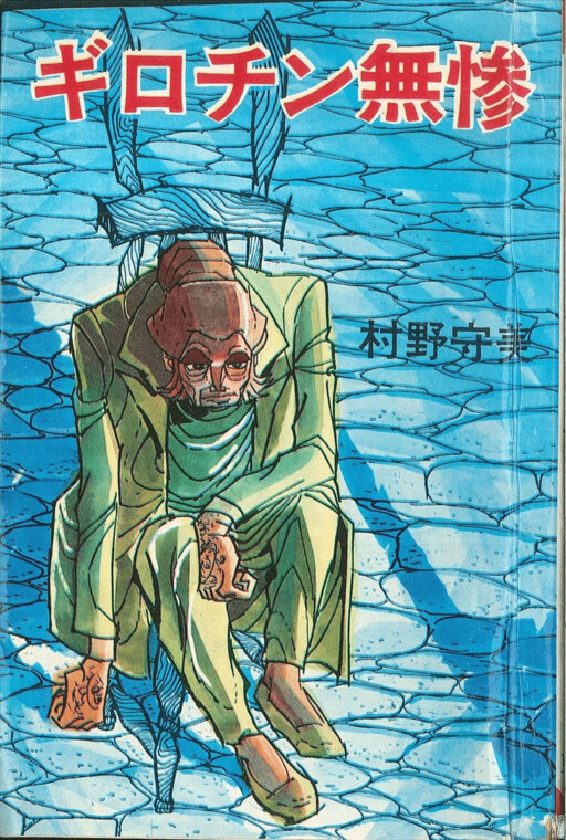 Cover of Guillotine Muzan