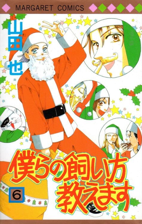 Cover of 僕らの飼い方教えます