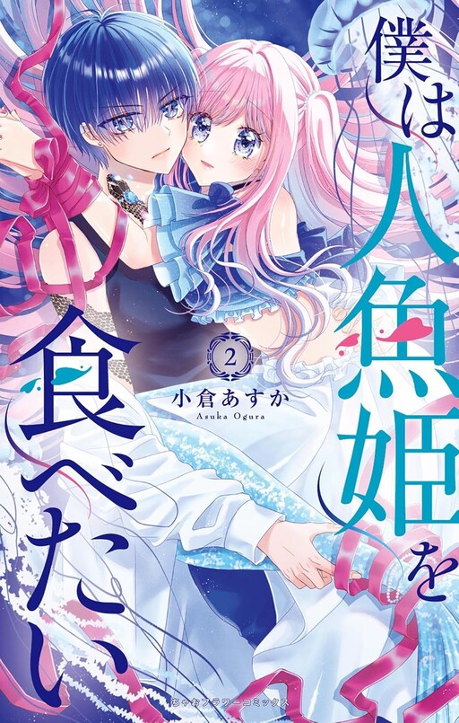 Cover of I Want To Eat The Mermaid Princess