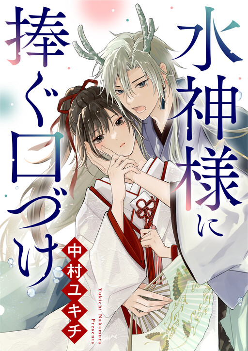 Cover of Mizugami-sama ni Sasagu Kuchizuke