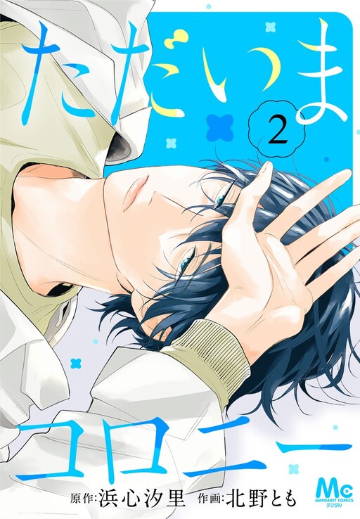 Cover of Tadaima Koroni