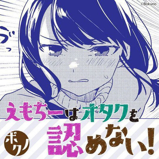 Cover of Emochi Does Not Care About the Otaku!