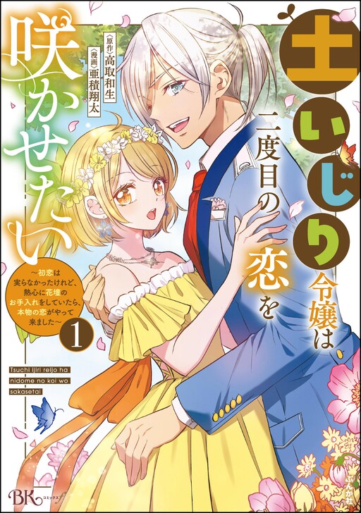 Cover of Tsuchiijiri Reijou wa Futatabime no Koi wo Sakasetai ~Hatsukoi wa Minora na Katta Keredo, Nesshin ni Kadan no wo Teire wo Shite Itara, Honmono no Koi ga Yattekima Shita~