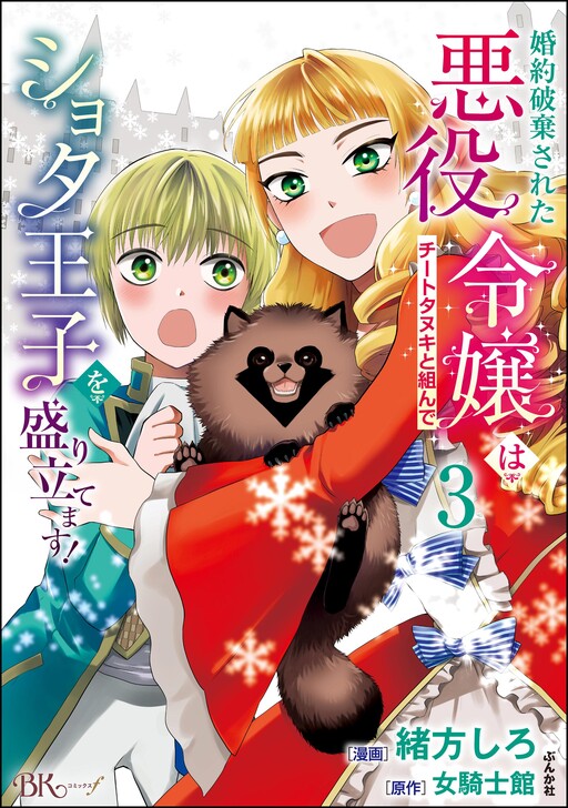 Cover of Konyaku Hakisareta Akuyaku Reijou wa Cheat Tanuki to Kunde Shota Ouji wo Moritatemasu!