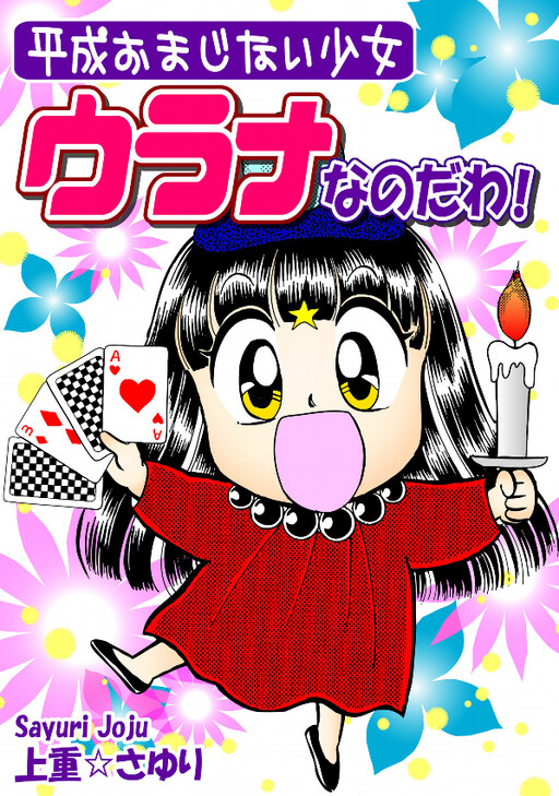 Cover of It's Urana, the Heisei Magic Girl!
