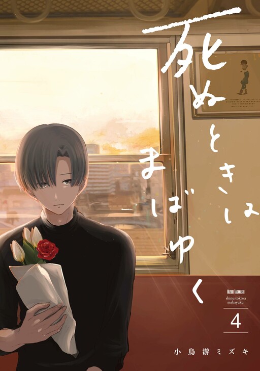 Cover of Shinu Toki wa Mabayuku