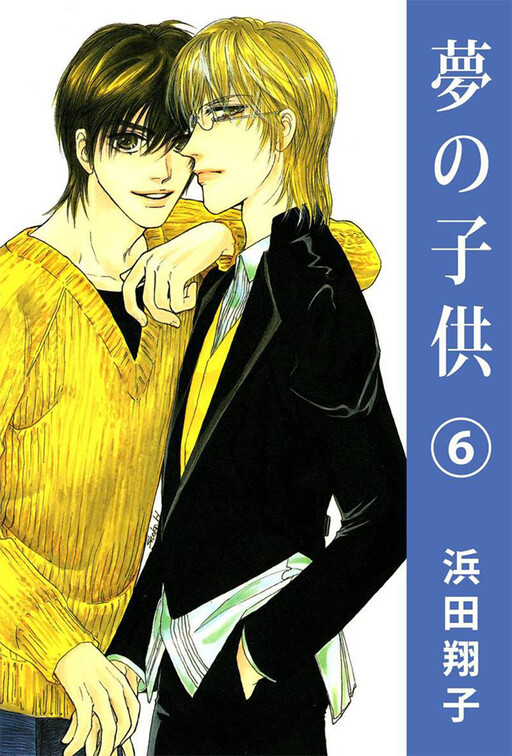 Cover of Yume no Kodomo