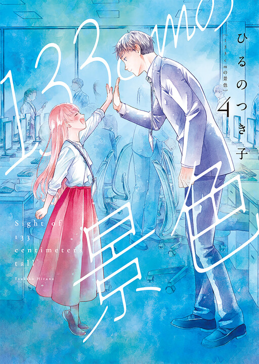 Cover of Sight of 133 Centimeters Tall