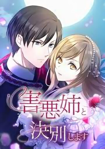 Cover of Gaiaku Ane to Ketsubetsu Shimasu
