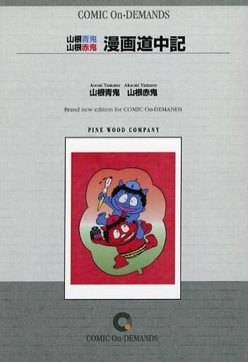 Cover of Yamane Aooni and Akaoni Manga Dochuko