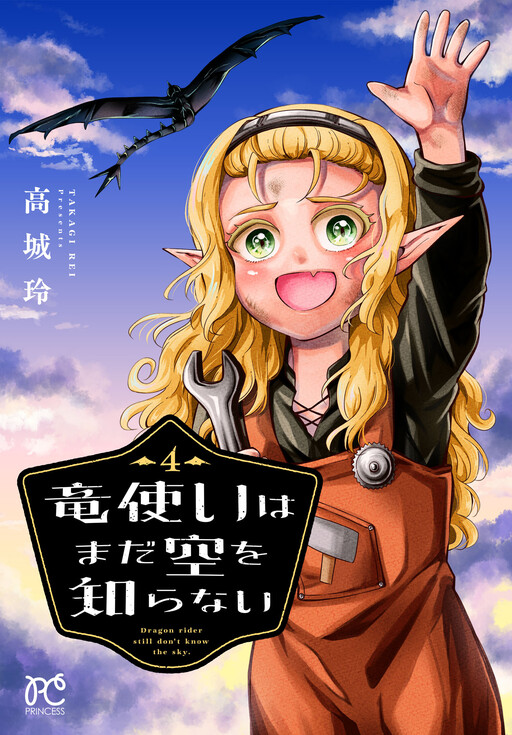 Cover of 竜使いはまだ空を知らない