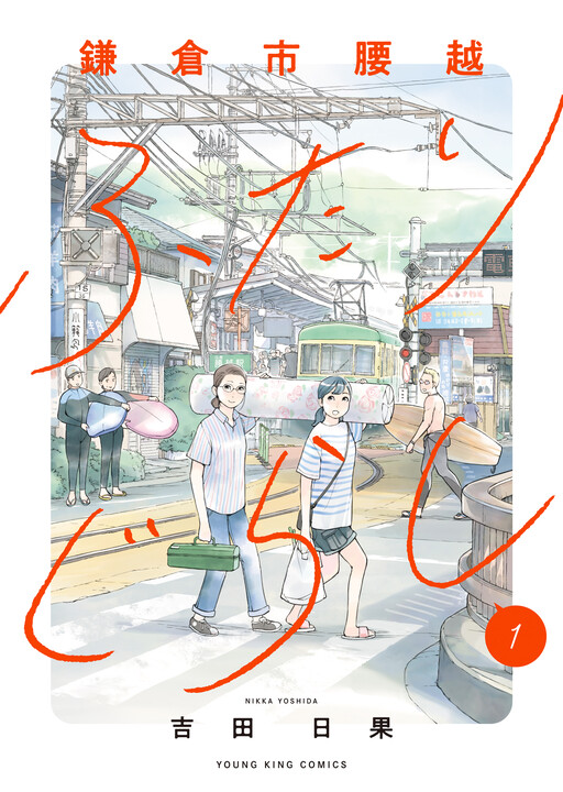 Cover of Kamakura-shi Koshigoe Futarigurashi