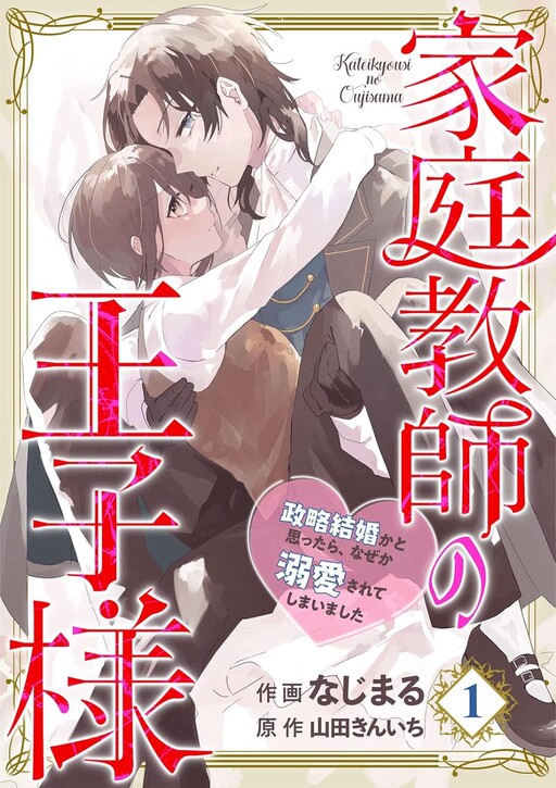 Cover of 家庭教師の王子様～政略結婚かと思ったら、なぜか溺愛されてしまいました～