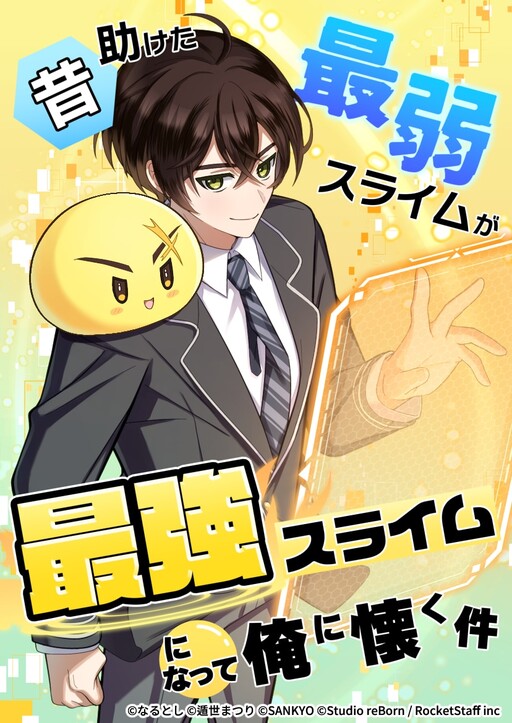 Cover of The Weakest Slime I Once Saved Became the Strongest and Now Won't Leave My Side