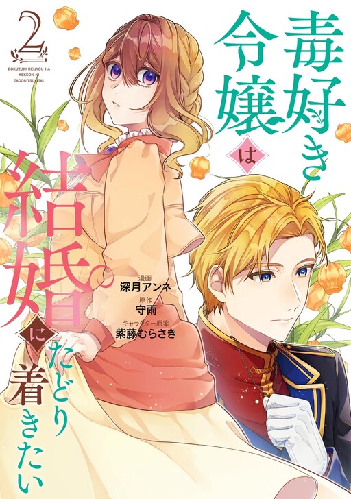 Cover of Doku-suki Reijou wa Kekkon ni Tadoritsukai