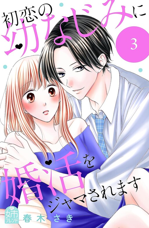 Cover of 初恋の幼なじみに婚活をジャマされます