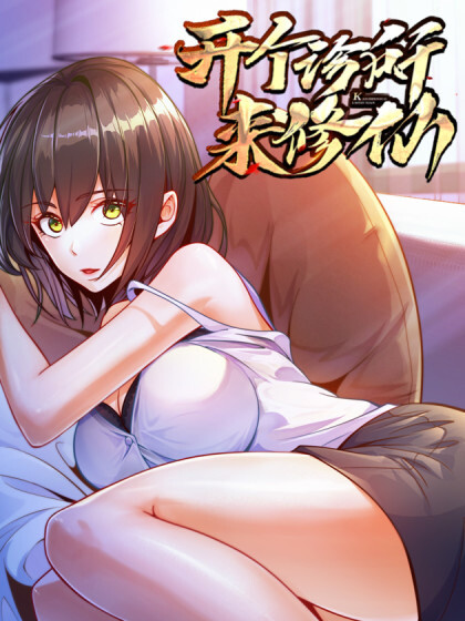 Cover of Immortal Cultivation Clinic