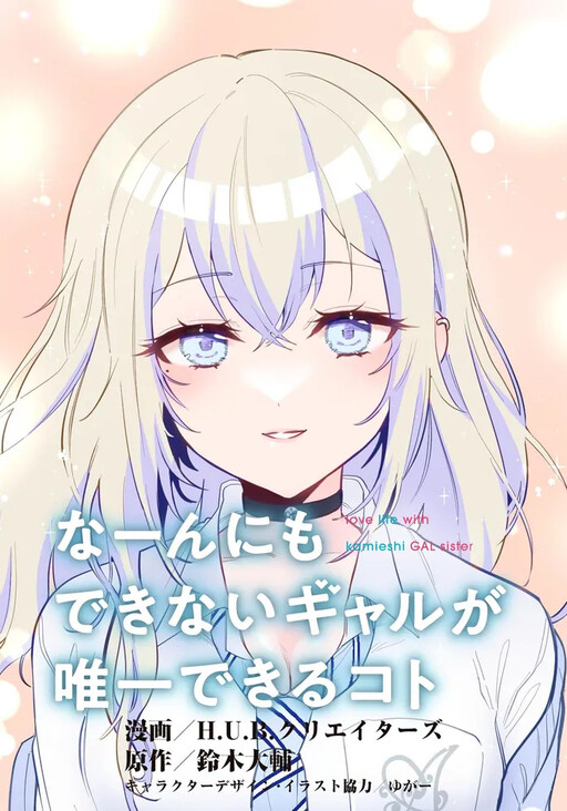 Cover of The One Thing a Gyaru Who Can't do Anything Can Do.