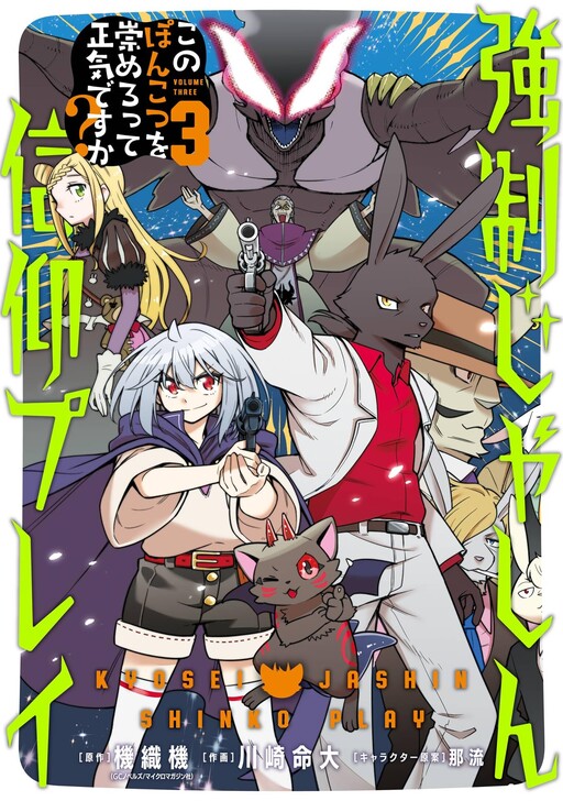 Cover of Kyousei Jashin Shinkou Play ~Kono Ponkotsu wo Agamero tte Shouki desu ka?~