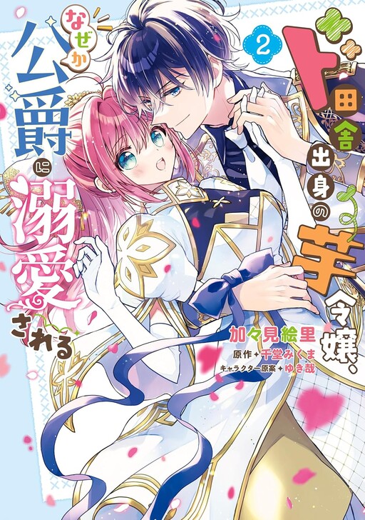 Cover of Do Inaka Shusshin no Imo Reijou, Naze ka Koushaku ni Dekiaisareru