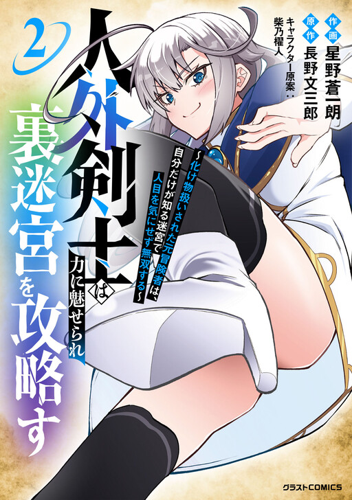 Cover of The Outcast Swordsman, Drawn to Power, Masters the Hidden Dungeon: Once Branded a Monster, the Former Adventurer Dominates in a Labyrinth Known Only to Him