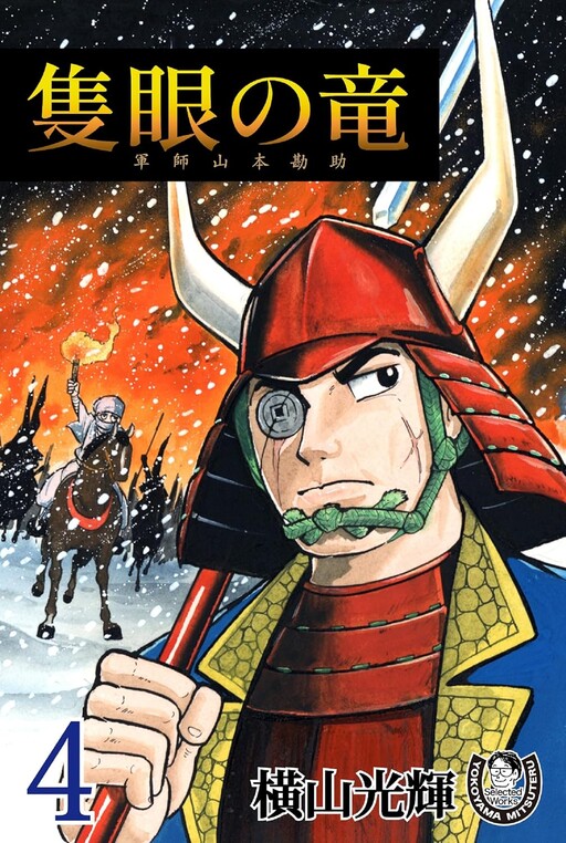 Cover of One-eyed Dragon: Strategist Yamamoto Kansuke