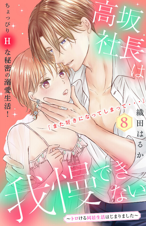 Cover of President Kosaka can't Stand it ~ The Cohabiting Life that's Melting has Begun ~