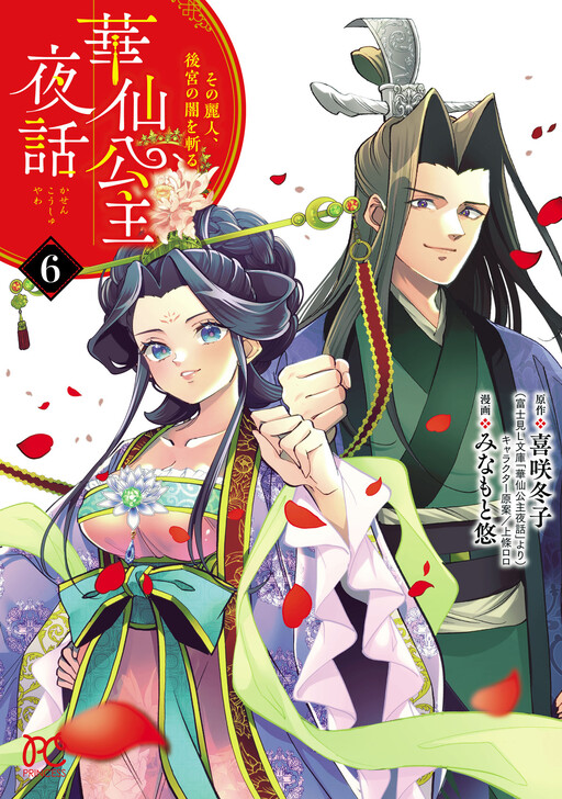 Cover of 華仙公主夜話 その麗人、後宮の闇を斬る