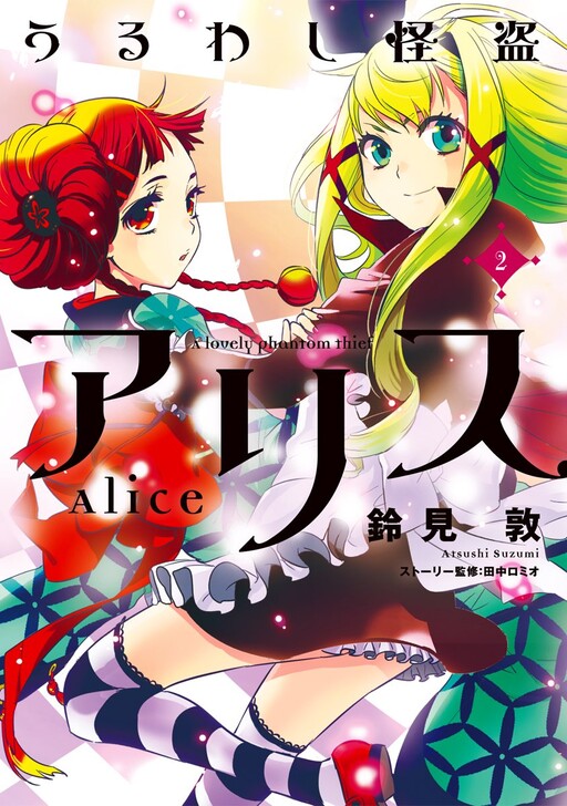 Cover of Beautiful Phantom Thief Alice