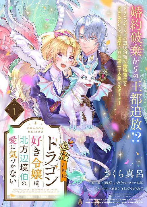 Cover of The Banished Dragon-Loving Noblewoman Is Unaware of the Northern Frontier Count's Love