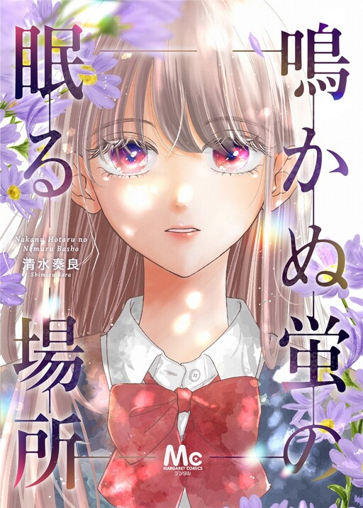 Cover of Nakanu Hotaru no Nemuru Basho