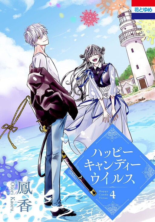 Cover of Happy Candy Virus