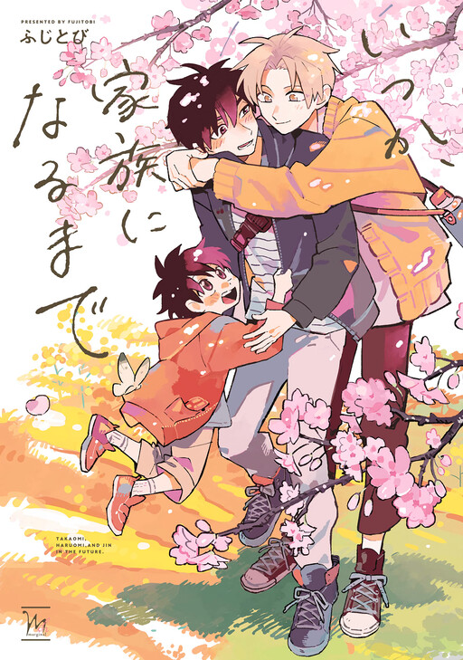 Cover of Itsuka, Kazoku ni Naru made