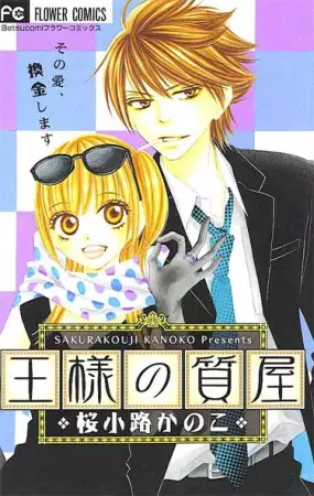 Cover of 王様の質屋
