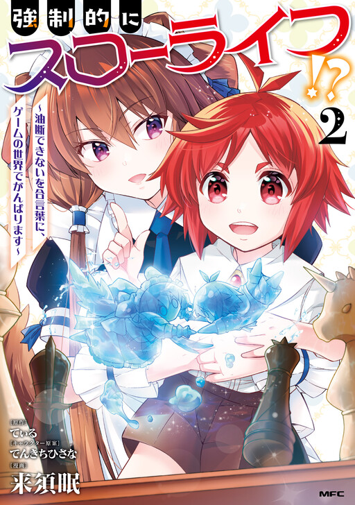 Cover of Kyousei Teki ni Slow Life!? ~Yudan Dekinai wo Aikotoba ni, Game no Sekai de Ganbarimasu~