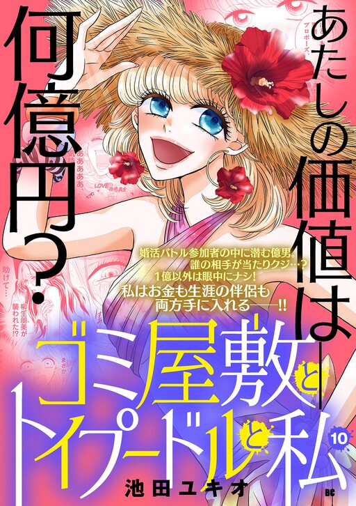 Cover of Gomi Yashiki to Toy Poodle to Watashi