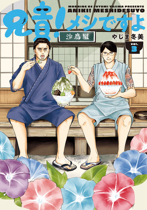 Cover of 兄貴！メシですよ