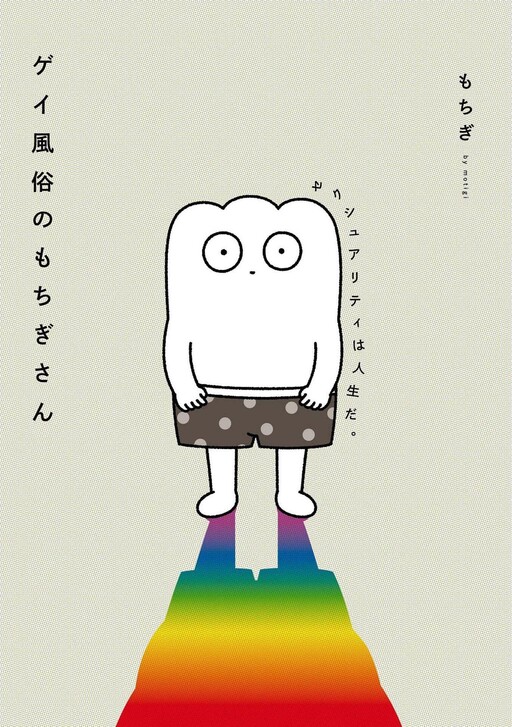 Cover of Gay Fuuzoku no Mochigi-san - Sexuality Is Life -