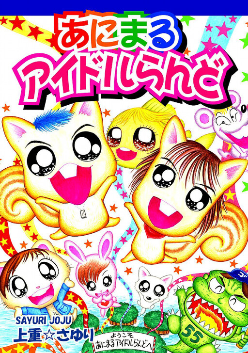 Cover of Animal Idol Land