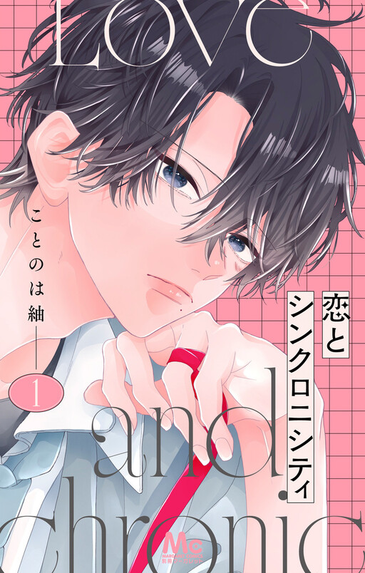 Cover of 恋とシンクロニシティ