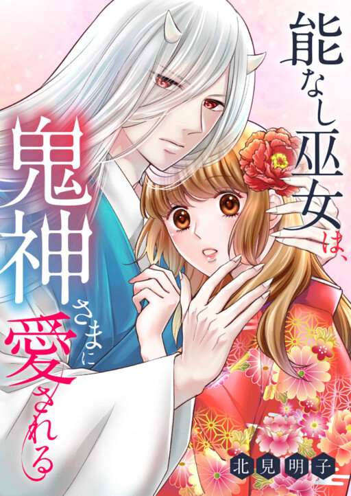 Cover of Nounashi Miko wa, Kishin-sama ni Aisareru