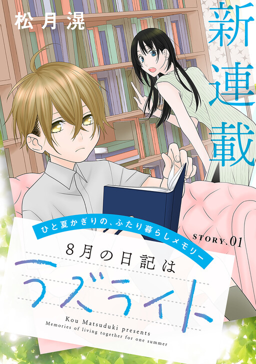 Cover of 8月の日記はラズライト