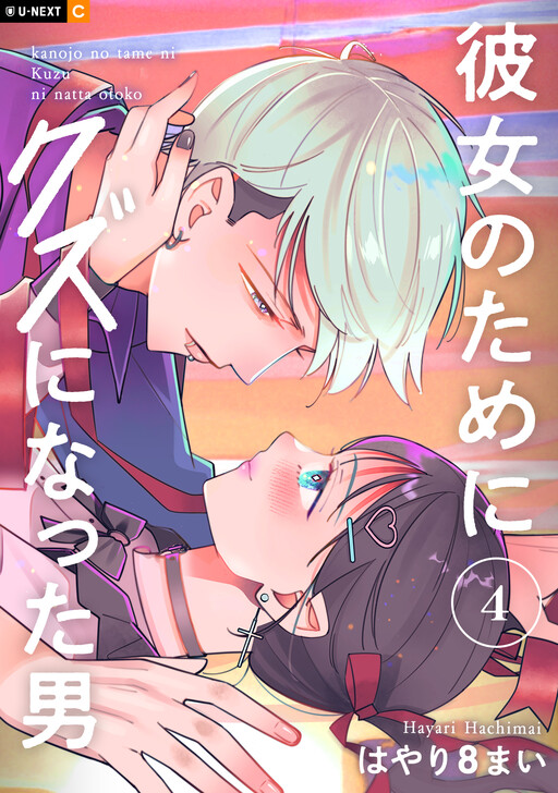 Cover of 彼女のためにクズになった男