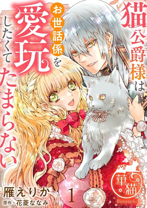 Cover of The Cat Duke Can’t Resist Wanting to Dote on His Caretaker