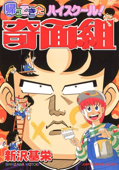 Cover of 帰ってきたハイスクール！奇面組